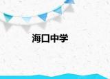 海口中学