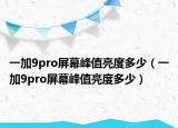 一加9pro屏幕峰值亮度多少（一加9pro屏幕峰值亮度多少）