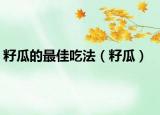 籽瓜的最佳吃法（籽瓜）