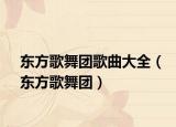 东方歌舞团歌曲大全（东方歌舞团）