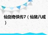 仙剑奇侠传7（仙猪八戒）