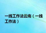 一线工作法云南（一线工作法）