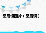 皇后镇图片（皇后镇）