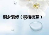 桐乡装修（桐桔梗茶）