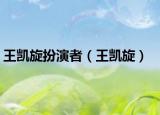 王凯旋扮演者（王凯旋）