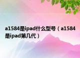 a1584是ipad什么型号（a1584是ipad第几代）