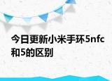 今日更新小米手环5nfc和5的区别