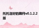 托托洛好的魏冄v0.1.2.2版