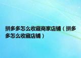 拼多多怎么收藏商家店铺（拼多多怎么收藏店铺）