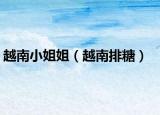 越南小姐姐（越南排糖）