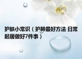 护肤小常识（护肺最好方法 日常起居做好7件事）