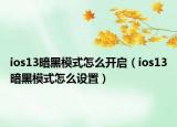 ios13暗黑模式怎么开启（ios13暗黑模式怎么设置）