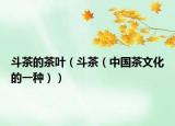 斗茶的茶叶（斗茶（中国茶文化的一种））