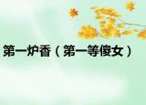 第一炉香（第一等傻女）