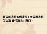 夏天的衣服如何清洗（冬天厚衣服怎么洗 去污洗衣小窍门）