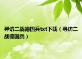 寻访二战德国兵txt下载（寻访二战德国兵）