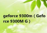 geforce 9300m（Geforce 9300M G）