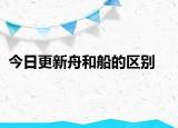 今日更新舟和船的区别