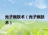 光子嫩肤术（光子嫩肤术）