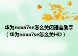 华为nova7se怎么关闭语音助手（华为nova7se怎么关HD）