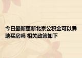 今日最新更新北京公积金可以异地买房吗 相关政策如下