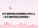 关于清明节的古诗有哪些20字以上（关于清明节的古诗有哪些）