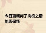 今日更新判了拘役之后能否保释