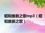 昭和维新之歌mp3（昭和维新之歌）