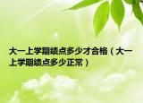 大一上学期绩点多少才合格（大一上学期绩点多少正常）