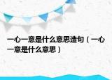 一心一意是什么意思造句（一心一意是什么意思）