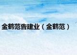 金鹤范告建业（金鹤范）
