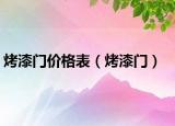 烤漆门价格表（烤漆门）