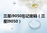 三星i9050忘记密码（三星I9050）