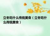 立冬吃什么传统美食（立冬吃什么传统美食）