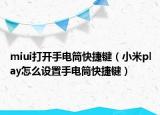 miui打开手电筒快捷键（小米play怎么设置手电筒快捷键）