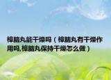 樟脑丸能干燥吗（樟脑丸有干燥作用吗,樟脑丸保持干燥怎么做）