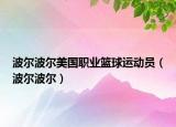 波尔波尔美国职业篮球运动员（波尔波尔）