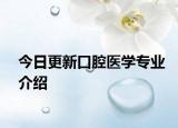 今日更新口腔医学专业介绍