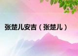 张楚儿安吉（张楚儿）
