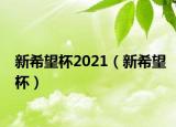 新希望杯2021（新希望杯）
