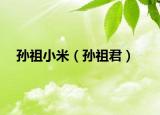 孙祖小米（孙祖君）