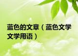 蓝色的文章（蓝色文学 文学用语）