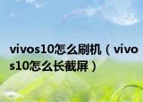 vivos10怎么刷机（vivos10怎么长截屏）