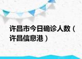 许昌市今日确诊人数（许昌信息港）