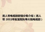 男人帮电视剧剧情分集介绍（男人帮 2011年赵宝刚执导大陆电视剧）
