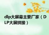 dlp大屏幕主要厂家（DLP大屏拼接）