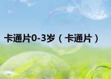 卡通片0-3岁（卡通片）