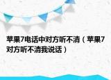 苹果7电话中对方听不清（苹果7对方听不清我说话）