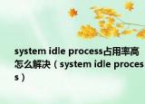 system idle process占用率高怎么解决（system idle process）