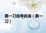 晏一刀自导自演（晏一刀）